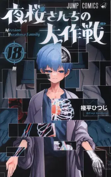 슈에이샤 점프 코믹스 곤페이 히츠지 요자쿠라 씨네 대작전 18