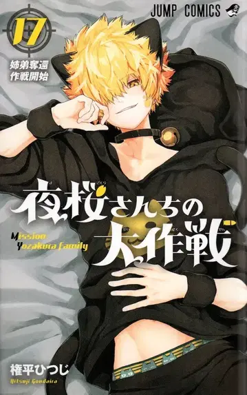 슈에이샤 점프 코믹스 곤페이 히츠지 요자쿠라 씨네 대작전 17