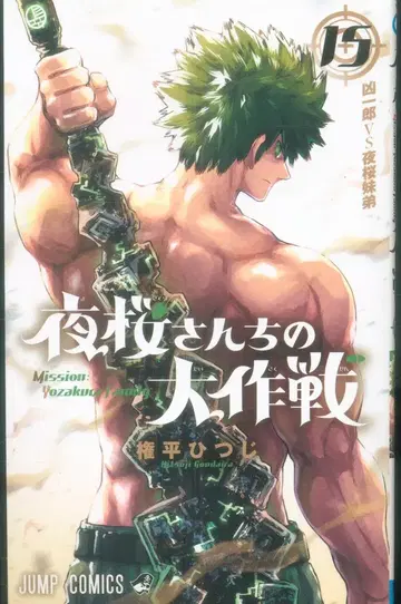 슈에이샤 점프 코믹스 곤페이 히츠지 요자쿠라 씨네 대작전 15