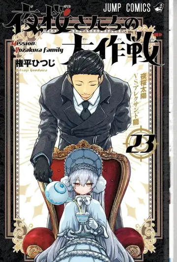 슈에이샤 점프 코믹스 곤페이 히츠지 요자쿠라 씨네 대작전 23