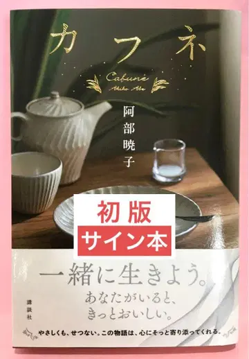 [ 초판 사인 도서 ] 카프네 / 아베 아키코