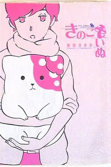 토쿠마 쇼텐 류 코믹스 아오이 호시 키마마 !!) 버섯 강아지 1