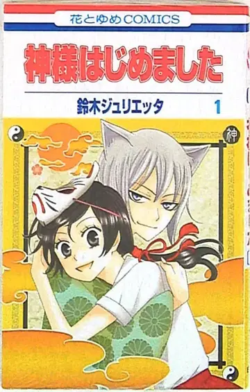 하쿠센샤 하나토유메 코믹스 스즈키 줄리에타 !!) 오늘부터 신령님 1