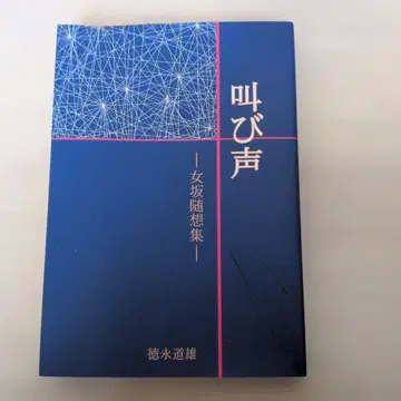 부름 - 여자의 언덕 수필집 - 토쿠나가 미치오