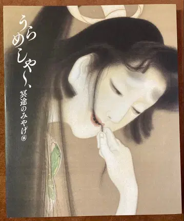 우라메시야~, 명토의 기념품전