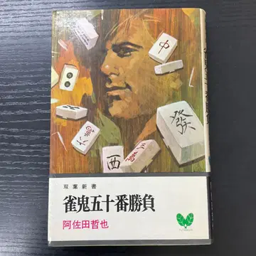 마작귀 50연승 아사다 테츠야 후타바 신서