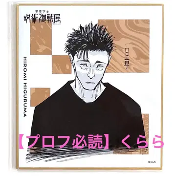 [히구루마 히로미] 주술회전 전시회 색지 컬렉션