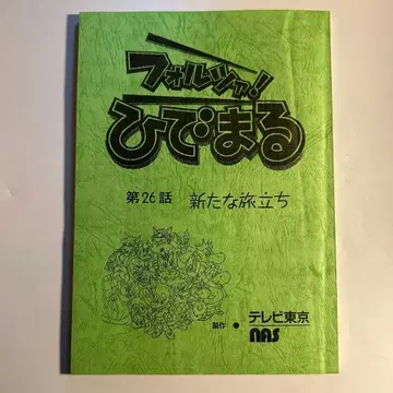 [ 포르자! 히데마루 ] 제26화 대본