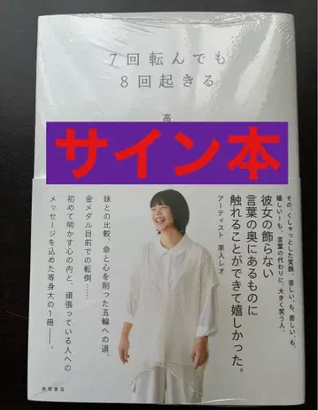 타카기 나나 친필 사인 도서 7번 넘어져도 8번 일어난다