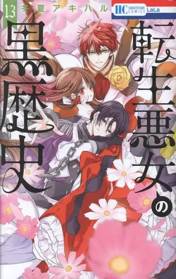 하쿠센샤 하나토유메 코믹스 토우카 아키하루 전생 악녀의 흑역사 13