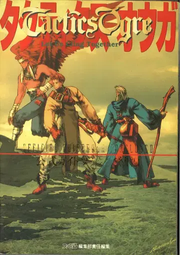 아스펙트 슈퍼 패미컴 택틱스 오우거 공식 가이드북 완결편