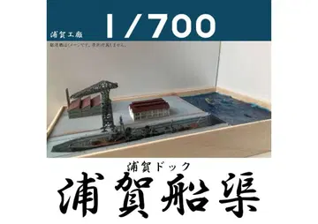 우라가 도크/우라가 조선소 1/700 디오라마