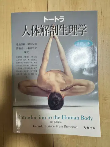 토트라 인체 해부 생리학