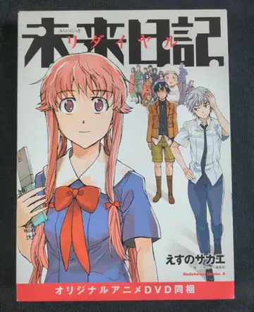 미래일기 리다이얼 오리지널 애니메이션 DVD 동봉