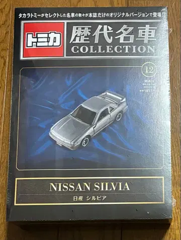 토미카 역대 명차 컬렉션 닛산 실비아 s13