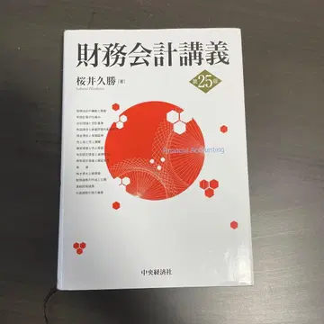 재무회계강의 제25판 사쿠라이 히사카츠 저