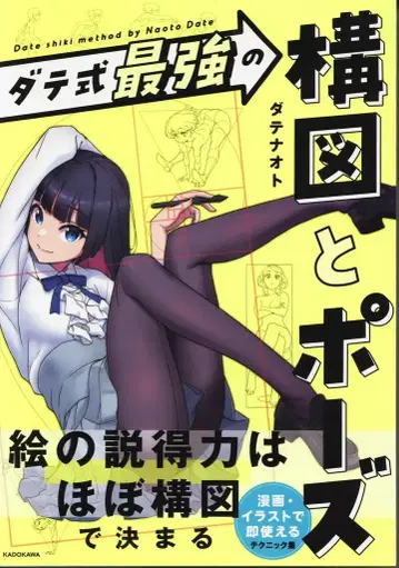 KADOKAWA 다테 나오토 다테식 최강의 구도와 포즈