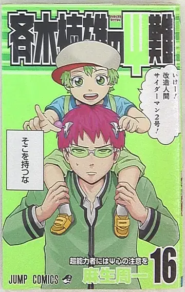 슈에이샤 점프 코믹스 아소 슈이치 사이키 쿠스오의 재난 16