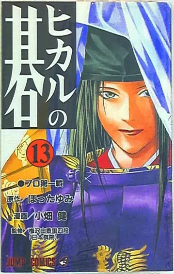 슈에이샤 점프 코믹스 오바타 타케시 히카루의 바둑 13