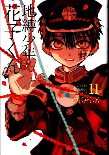 스퀘어 에닉스 G 판타지 코믹스 아이다이로!! 지박소년 하나코 군 11