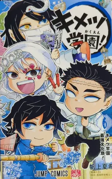 슈에이샤 점프 코믹스 호죠 나츠키 귀멸학원! [완] 6