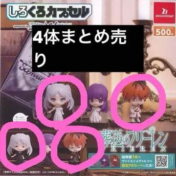 시로쿠로 캡슐 장송의 프리렌