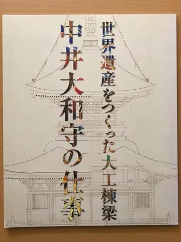 도록 세계유산을 만든 목수 도편수 나카이 야마토노카미의 업무