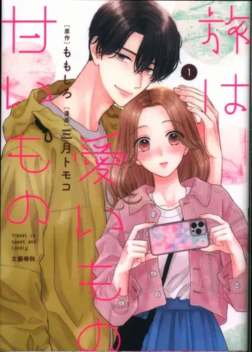 분게이 슌주 3월 토모코 여행은 사랑스러운 것 달콤한 것 1