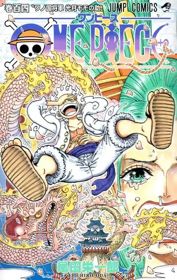 슈에이샤 점프 코믹스 오다 에이치로 ONE PIECE 104