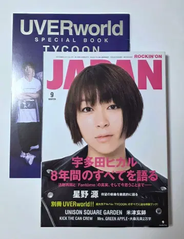 ROCKIN'ON JAPAN 2017년 9월호 우타다 히카루 부록 포함