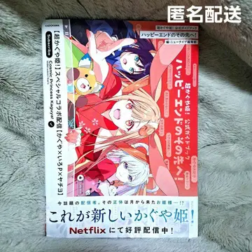 초 카구야 공주! 공식 가이드북 해피 엔딩 그 너머로