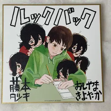 애니메이션 룩백 후지모토 타츠키 입장객 혜택 색지