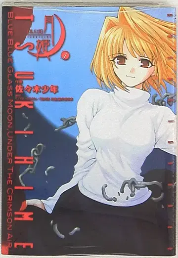 미디어웍스 전격 코믹스 사사키 소년 진월담 월희 1