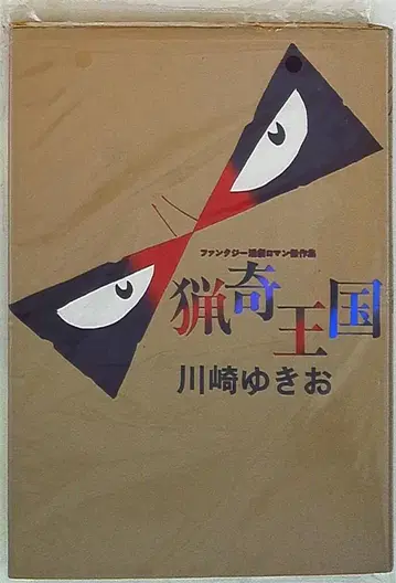 도쿄 삼세사 판타지 활극 로망 걸작집 카와사키 유키오 !!) 엽기 왕국