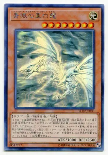 코나미 몬스터 [ 빛 ] RC02-JP000 푸른 눈의 아백룡 홀로