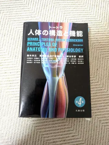 토트라 인체의 구조와 기능