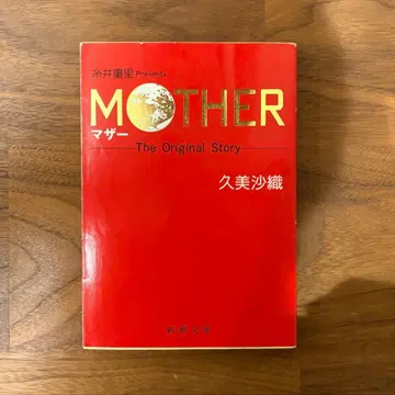 MOTHER 마더 쿠미 사오리 신초 문고