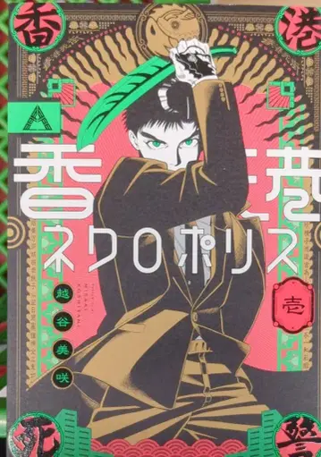 KADOKAWA 하루타 코믹스 코시가야 미사키 홍콩 네크로폴리스 1