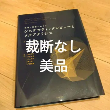 보건 의료에서의 체계적 문헌 고찰과 메타 분석 문헌 검토 임상 연구