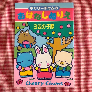 치어리참 이야기 색칠놀이 3마리 아기돼지 레트로 산리오 미사용품