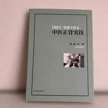 [ 개정 ] 사진으로 보는 중의정골 실기 저자: 손유량