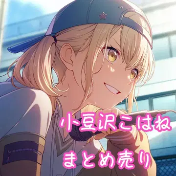 아즈사와 코하네 묶음 판매