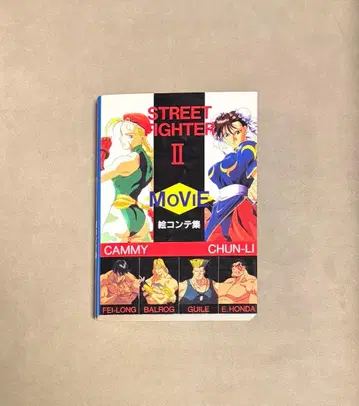 초판 스트리트 파이터 II MOVIE 콘티집