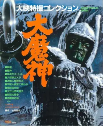 토쿠마 쇼텐 TOWN MOOK 증간 다이마진 다이에이 특촬물 컬렉션