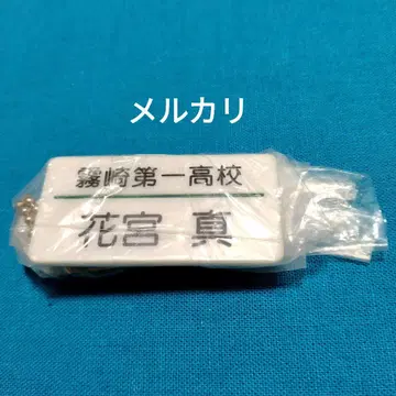 쿠로코의 농구 하나미야 마코토 네임택 플레이트 명찰 네임플레이트