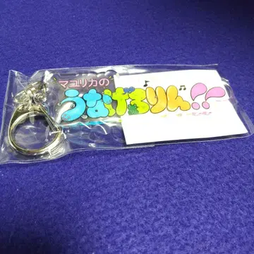 마유리카의 우나게로린 아크릴 키링 요시모토 흥업