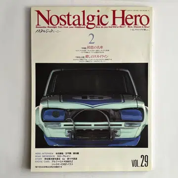 노스탤지어 히어로 VOL.29 페어레이디 Z432 스카이라인 특집