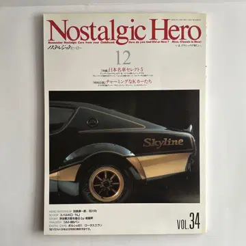 노스탤지크 히어로 VOL.34 켄메리 스카이라인 GT-R 특집
