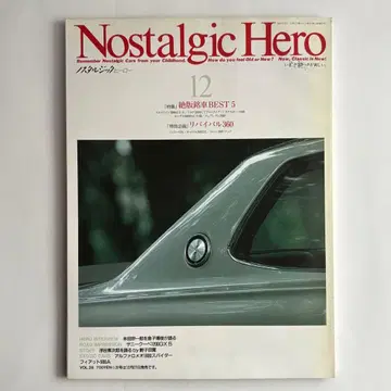 노스탤지어 히어로 VOL.28 스카이라인 GT-R 특집