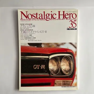 노스탤지어 히어로 VOL.35 스카이라인 GT-R 특집